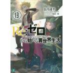 【条件付＋10％相当】Re：ゼロから始める異世界生活　１３/長月達平【条件はお店TOPで】