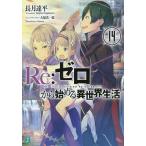 【条件付＋10％相当】Re：ゼロから始める異世界生活　１４/長月達平【条件はお店TOPで】