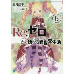 【条件付＋10％相当】Re：ゼロから始める異世界生活　１５/長月達平【条件はお店TOPで】