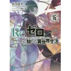 【条件付＋10％相当】Re：ゼロから始める異世界生活　１６/長月達平【条件はお店TOPで】