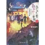 九十九さん家（ち）のあやかし事情　３/椎名蓮月