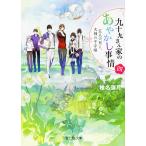九十九さん家（ち）のあやかし事情　４/椎名蓮月
