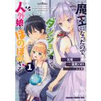 魔王になったので、ダンジョン造って人外娘とほのぼのする 1/流優/遠野ノオト