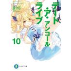 【条件付＋10％相当】デート・ア・ライブアンコール　１０/橘公司【条件はお店TOPで】