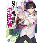 【条件付+10%相当】ロクでなし魔術講師と禁忌教典(アカシックレコード) 16/羊太郎【条件はお店TOPで】