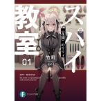 【条件付+10%相当】スパイ教室 01/竹町【条件はお店TOPで】