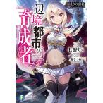 【条件付＋10％相当】辺境都市の育成者　始まりの雷姫/七野りく【条件はお店TOPで】