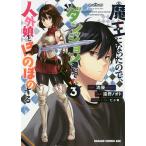 【条件付＋10％相当】魔王になったので、ダンジョン造って人外娘とほのぼのする　３/流優/遠野ノオト【条件はお店TOPで】