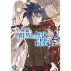 転生した社畜は異世界でも無休で最強へ至る 2/丁鹿イノ
