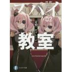 【条件付＋10％相当】スパイ教室　０２/竹町【条件はお店TOPで】