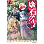 【条件付＋10％相当】魔石グルメ　魔物の力を食べたオレは最強！　６/結城涼【条件はお店TOPで】