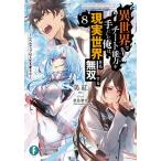 【条件付＋10％相当】異世界でチート能力（スキル）を手にした俺は、現実世界をも無双する　レベルアップは人生を変えた　８/美紅【条件はお店TOPで】