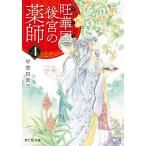 【条件付＋10％相当】旺華国後宮の薬師　４/甲斐田紫乃【条件はお店TOPで】