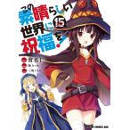 この素晴らしい世界に祝福を！　１５/渡真仁/暁なつめ