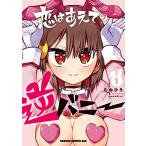 恋はあえての逆バニー 1/むねひろ