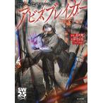 アビスブレイカー 奈落と魔界/北沢慶/田中公侍/グループSNE/ゲーム