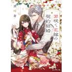 ... невеста. договор брак / чёрный мыс .