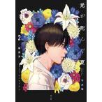 光が死んだ夏 2 （特装版） 額賀澪／著 モクモクれん／原作・イラスト 