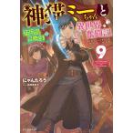 神猫ミーちゃんと猫用品召喚師の異世界奮闘