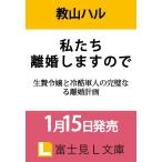 〔予約〕私たち離婚しますので 生贄令嬢と冷酷軍人の完璧なる離婚計画(1) /教山ハル條