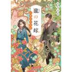 朧の花嫁 室蘭淡恋物語/みちふむ