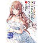 「美人でお金持ちの彼女が欲しい」と言ったら、ワケあり女子がやってきた件。 7/小宮地千々/白鷺六羽