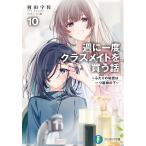 週に一度クラスメイトを買う話 10/羽田宇佐