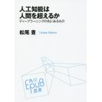 【条件付＋10％相当】人工知能は人間を超えるか　ディープラーニングの先にあるもの/松尾豊【条件はお店TOPで】