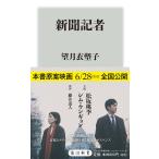 新聞記者/望月衣塑子