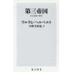 第三帝国　ある独裁の歴史/ウルリヒ・ヘルベルト/小野寺拓也