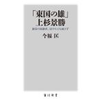 「東国の雄」上杉景勝　謙信の後継者、屈すれども滅びず/今福匡