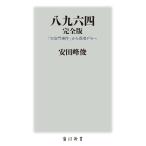 八九六四　「天安門事件」から香港デモへ/安田峰俊