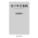日ソ中立条約 スターリンのインテリジェンス/河西陽平