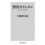 潜伏キリシタン 知られざる信仰世界/宮崎賢太郎