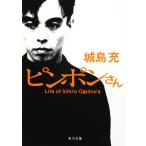 ピンポンさん Life of Ichir