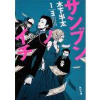 サンブンノイチ/木下半太