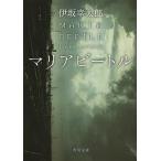 【条件付＋10％相当】マリアビートル/伊坂幸太郎【条件はお店TOPで】