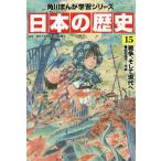 【条件付＋10％相当】日本の歴史　１５/山本博文【条件はお店TOPで】