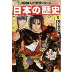 【条件付＋10％相当】日本の歴史　８/山本博文【条件はお店TOPで】