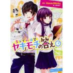 【条件付＋10％相当】ヤキモチの答え/HoneyWorks/藤谷燈子【条件はお店TOPで】