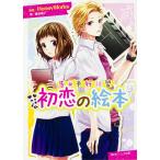 【条件付＋10％相当】初恋の絵本/HoneyWorks/藤谷燈子【条件はお店TOPで】