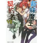 新妹魔王の契約者(テスタメント) 7/上栖綴人