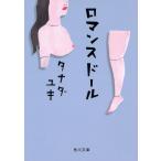 【条件付+10%相当】ロマンスドール/タナダユキ【条件はお店TOPで】