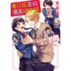 春日坂高校漫画研究部 第4号/あずまの章