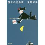 魔女の宅急便 新装版 （角川文庫 か61－1） 角野栄子／〔著〕 角川