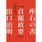 【条件付＋10％相当】座右の書『貞観政要』　中国古典に学ぶ「世界最高のリーダー論」/出口治明【条件はお店TOPで】