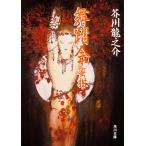  танцы * меласса ./ Akutagawa Ryunosuke 