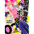 【条件付＋10％相当】厨病激発ボーイ　２/れるりり/藤並みなと【条件はお店TOPで】