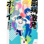 【条件付＋10％相当】厨病激発ボーイ/れるりり/藤並みなと【条件はお店TOPで】