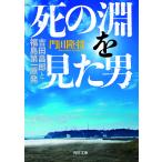 【条件付＋10％相当】死の淵を見た男　吉田昌郎と福島第一原発/門田隆将【条件はお店TOPで】